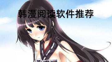 免费韩漫网址，让你畅享无限漫画乐趣！